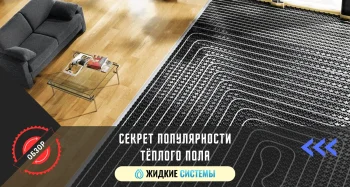 Секрет популярности тёплого пола