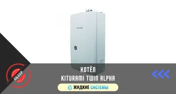 Котёл Kiturami Twin Alpha