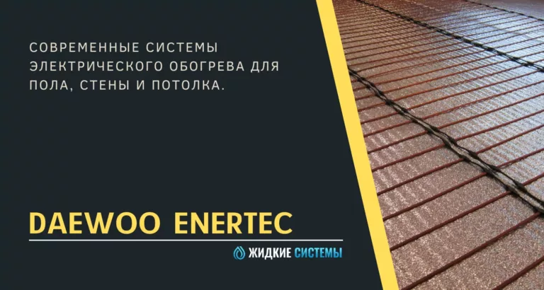 Системы электрического обогрева Daewoo Enertec
