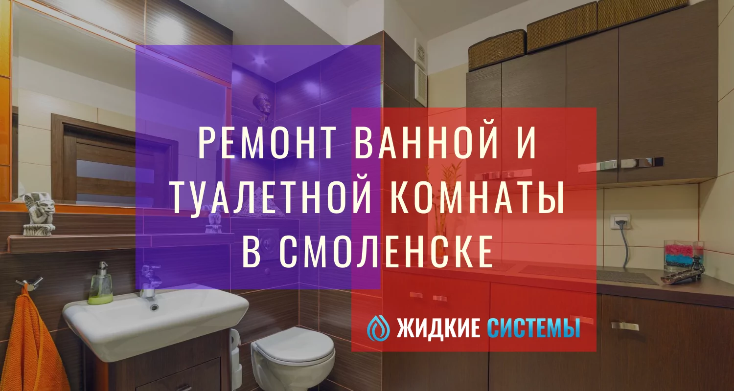 Ремонт ванной и туалетной комнаты в Смоленске