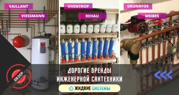 Дорогие бренды инженерной сантехники
