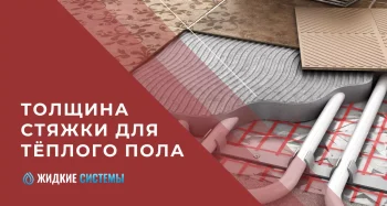 Толщина стяжки для тёплого пола