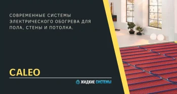 Электрические системы обогрева Caleo