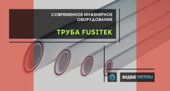 Труба и фитинги Fusitek для водоснабжения и отопления