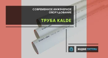 Труба и фитинги Kalde для водоснабжения и отопления