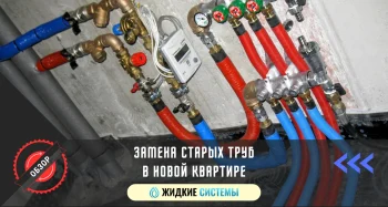 Замена старых труб в новой квартире
