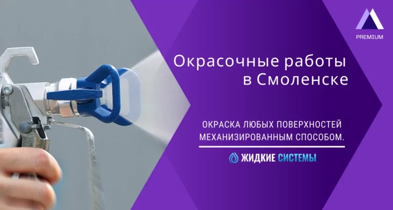 Окрасочные работы в Смоленске