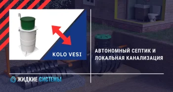 Автономный септик Kolo Vesi