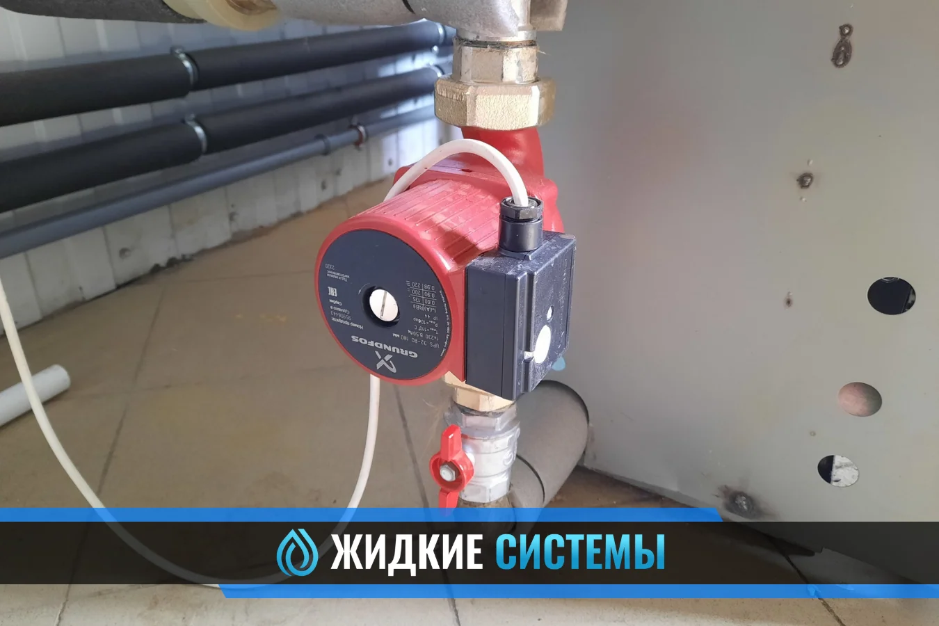 Монтаж циркуляционного насоса Grundfos UPS 32-80 для газового котла в Смоленске