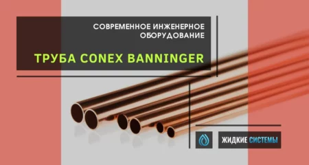 Труба и фитинги Conex Banninger для водоснабжения и отопления