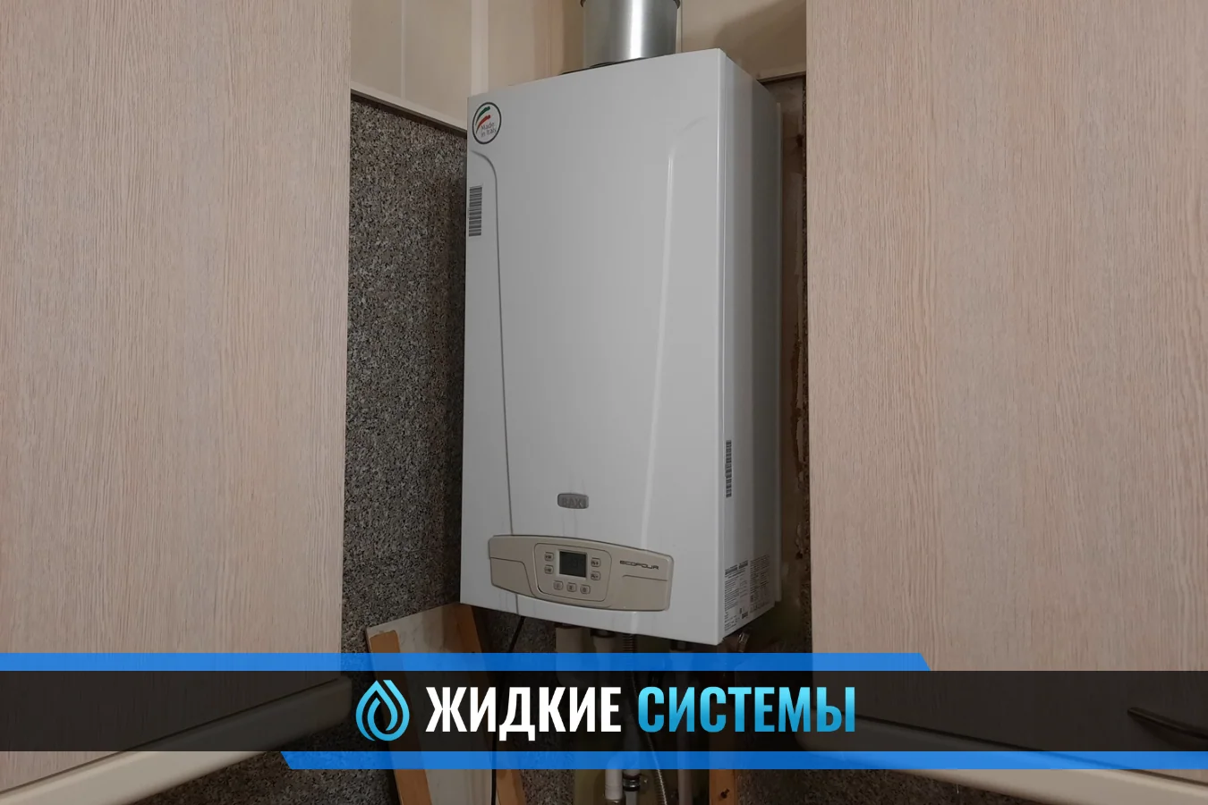 Замена газового котла BAXI ECO Four для квартиры в Смоленске