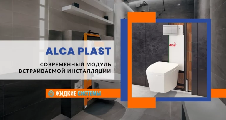 Встраиваемая инсталляция Alca Plast