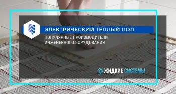 Рейтинг производителя электрического тёплого пола
