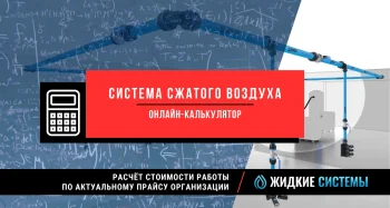 Калькулятор для расчёта стоимости монтажа системы сжатого воздуха