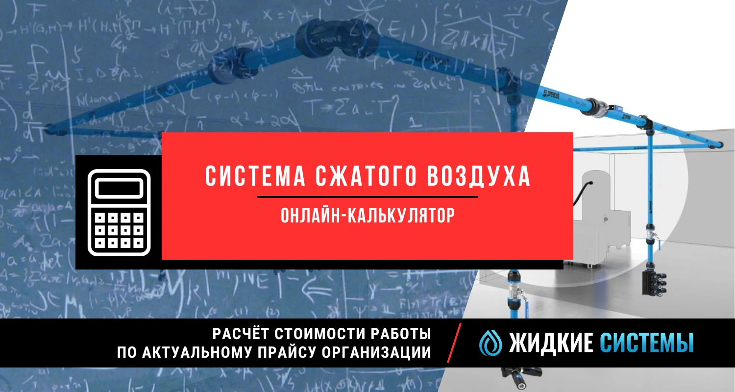 Калькулятор для расчёта стоимости монтажа системы сжатого воздуха