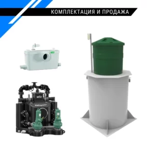 Комплектация и продажа - оборудование для водоотведения