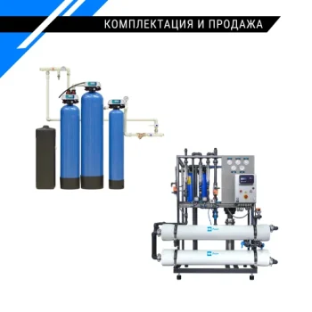 Комплектация и продажа - оборудование для водоподготовки