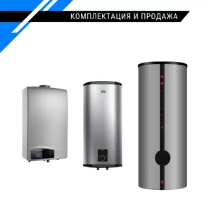 Комплектация и продажа - водонагревательное оборудование