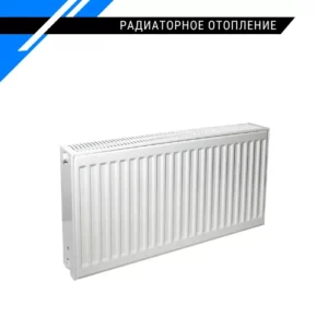 Радиаторное отопление - стальной радиатор