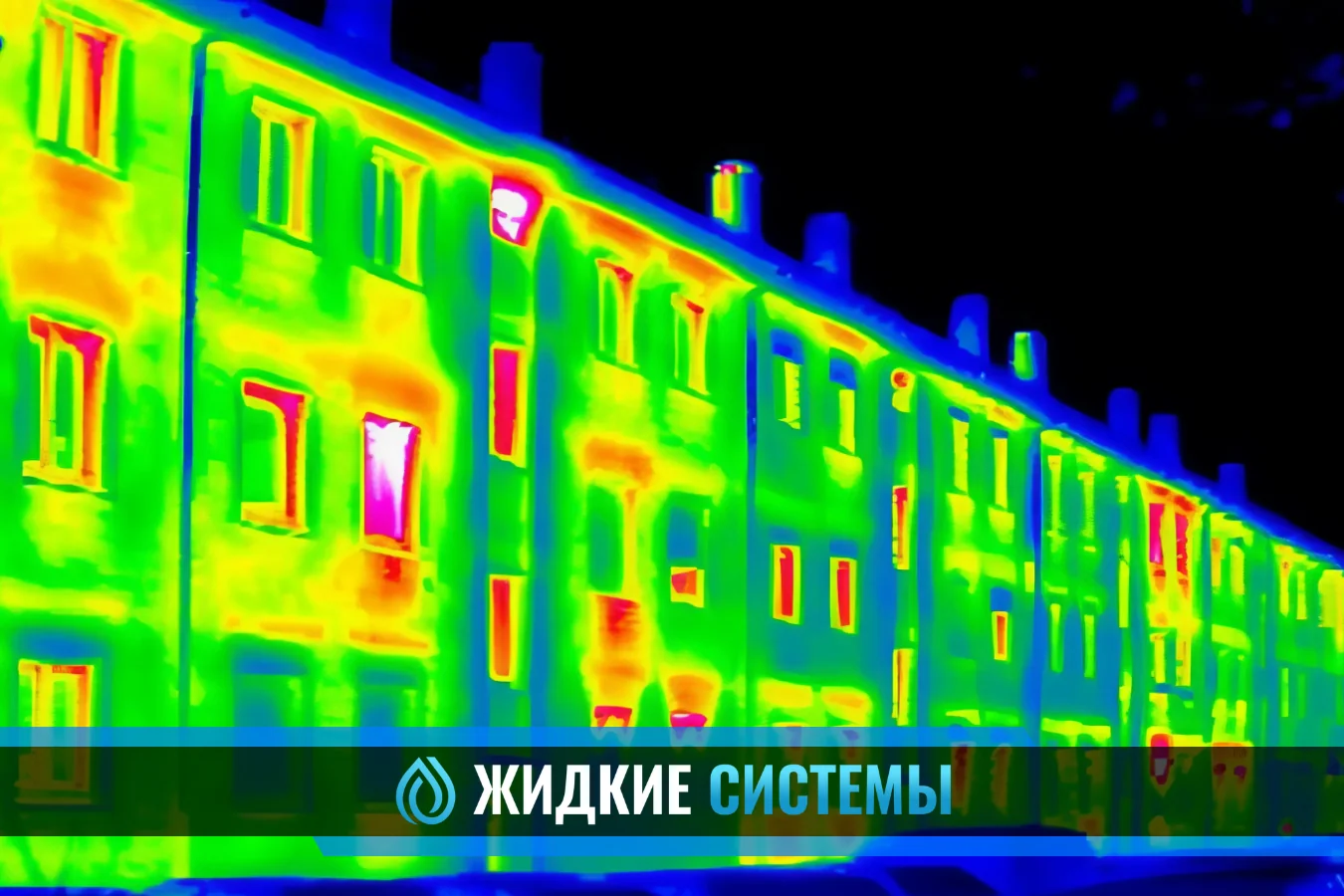 Обследование тепловизором многоэтажного дома в Смоленске