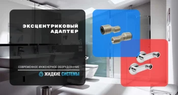 Виды эксцентриков для сантехнического и инженерного оборудования