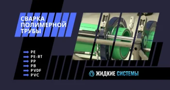 Сварка полимерной трубы и правильное время нагрева