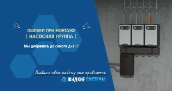 Брак и ошибки при неправильном монтаже насосной группы