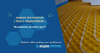 Брак и ошибки при неправильном монтаже тёплого пола