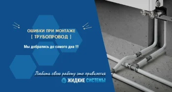 Брак и ошибки при неправильном монтаже трубопровода