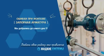 Брак и ошибки при неправильном монтаже запорной арматуры