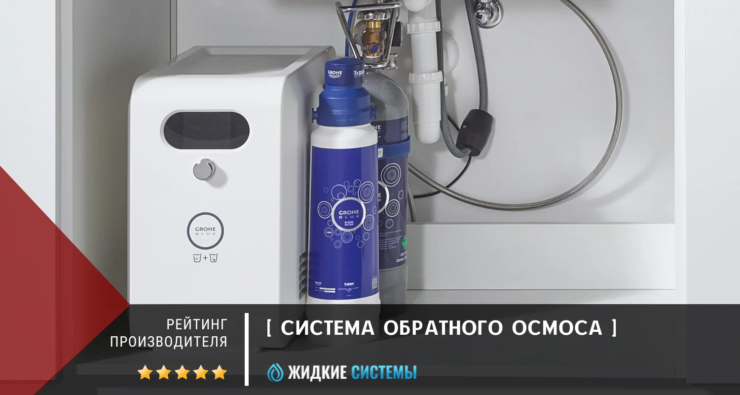 Рейтинг производителя - фильтр обратного осмоса