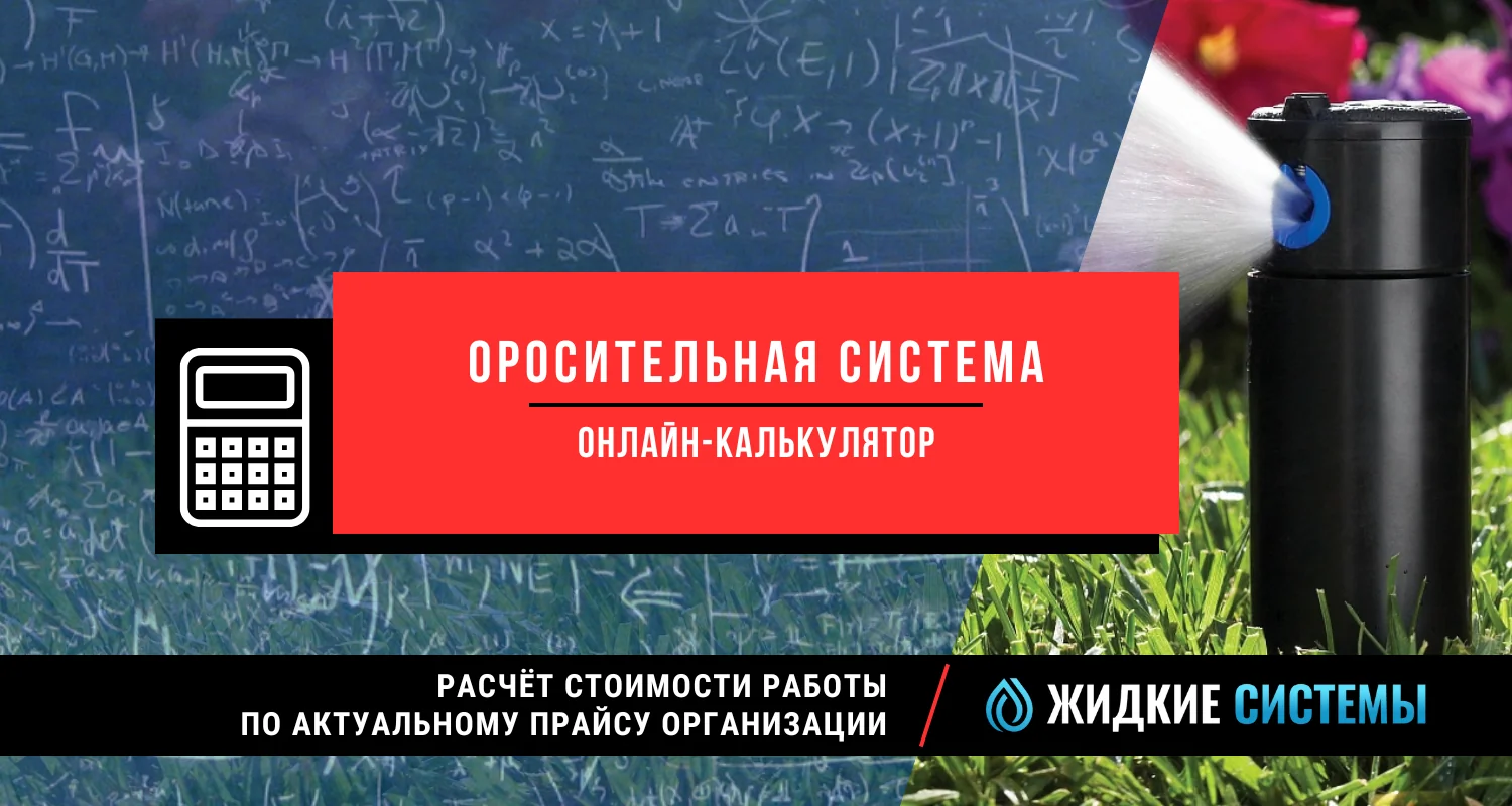 Калькулятор для расчёта стоимости монтажа оросительной системы по прайсу