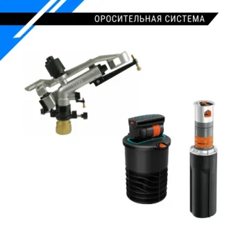 Оросительная система - спринклер и дождеватель