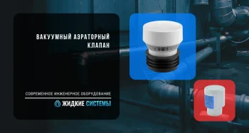 Вакуумный аэраторный клапан для системы водоотведения и канализации