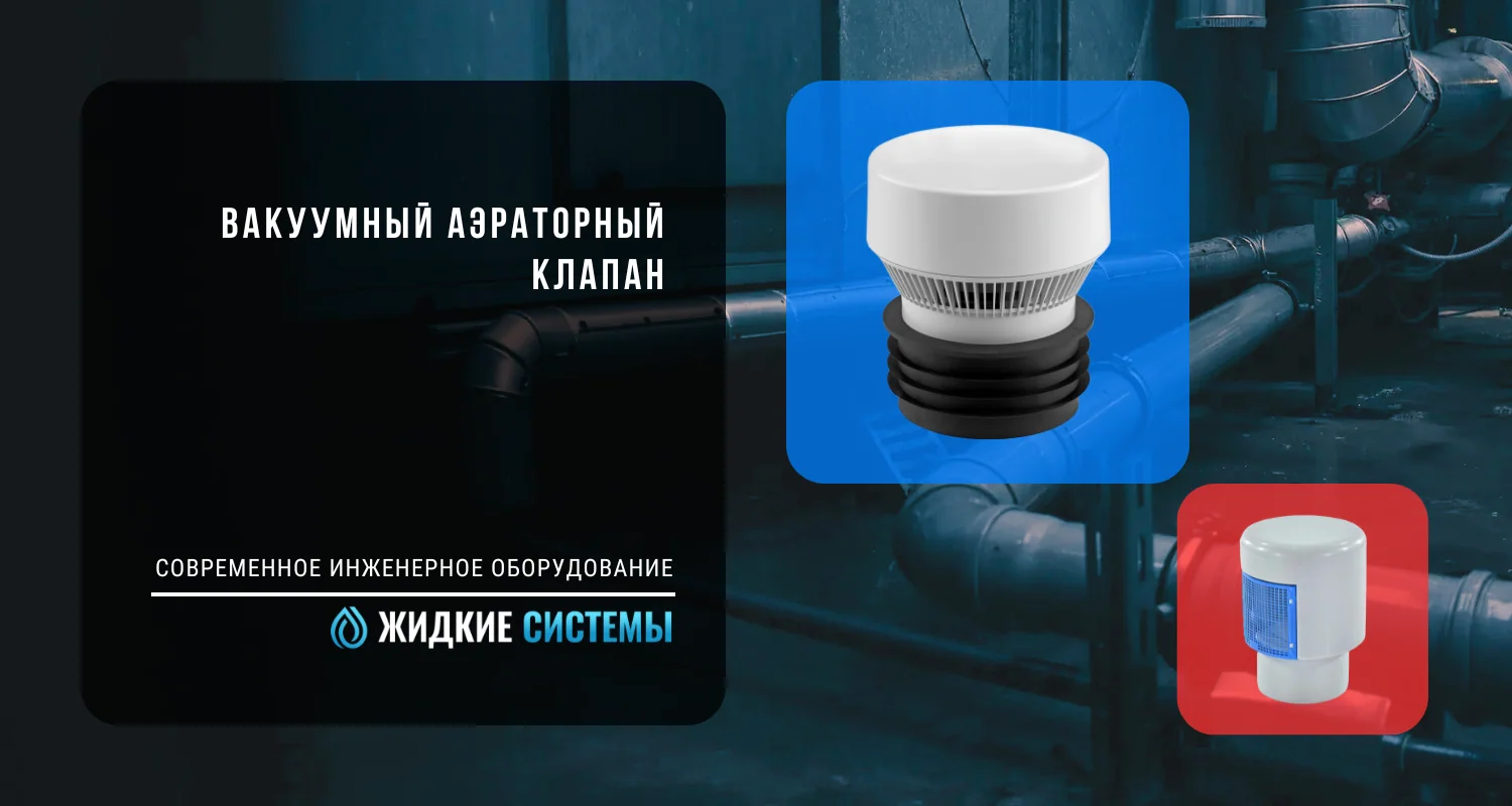 Вакуумный аэраторный клапан для системы водоотведения и канализации