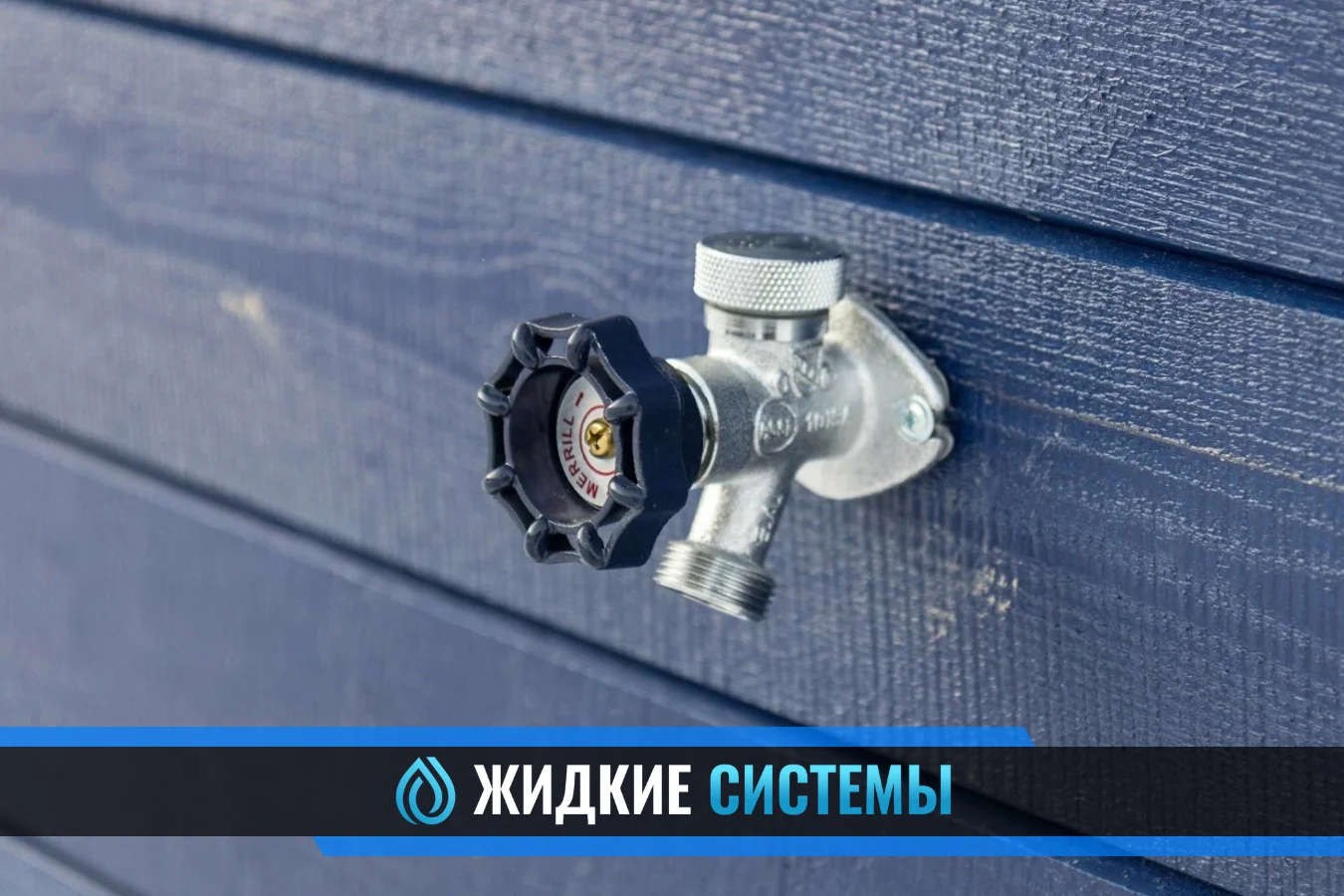 Монтаж незамерзающего крана для частного дома в Смоленске