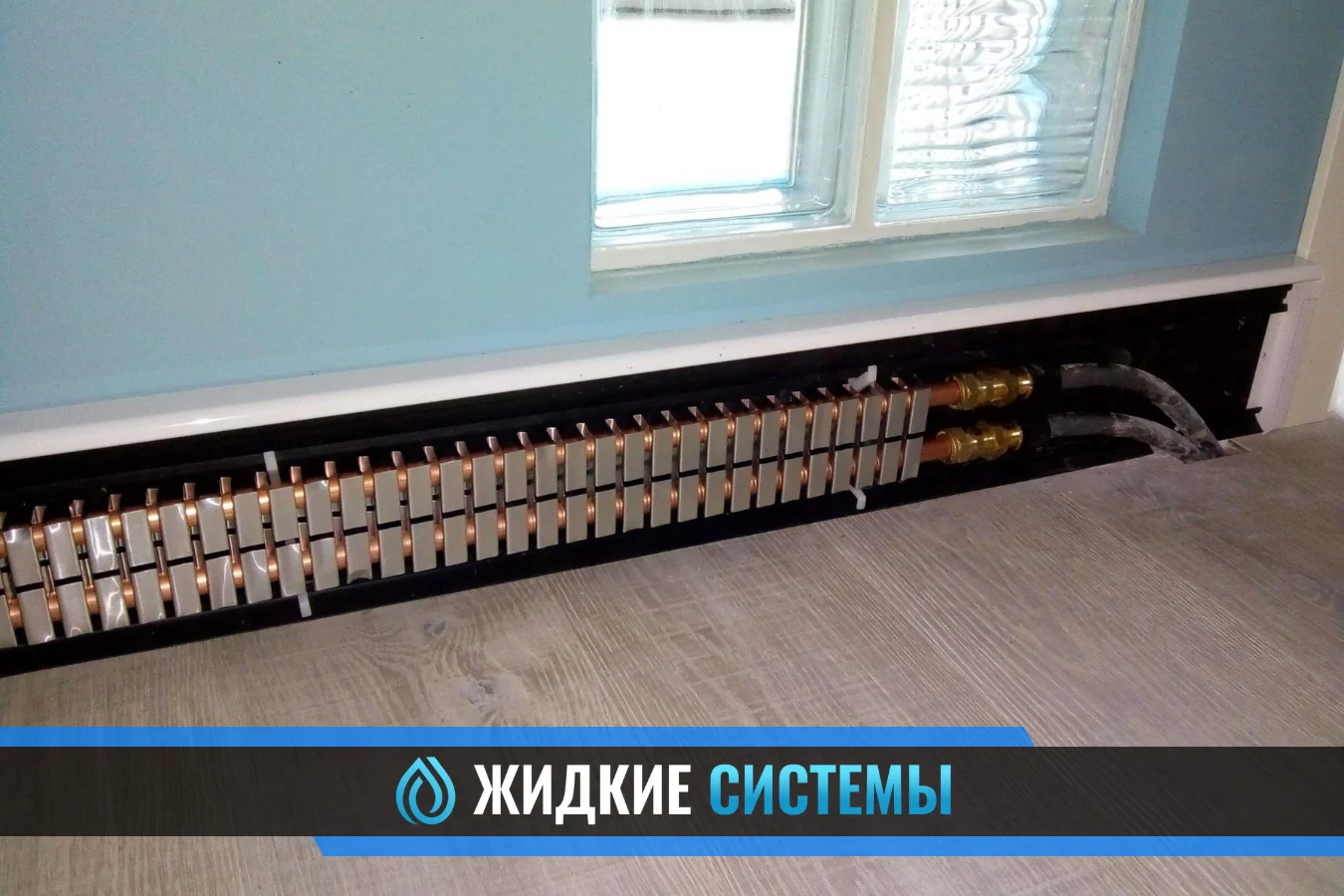 Монтаж водяного тёплого плинтуса для помещения в Смоленске