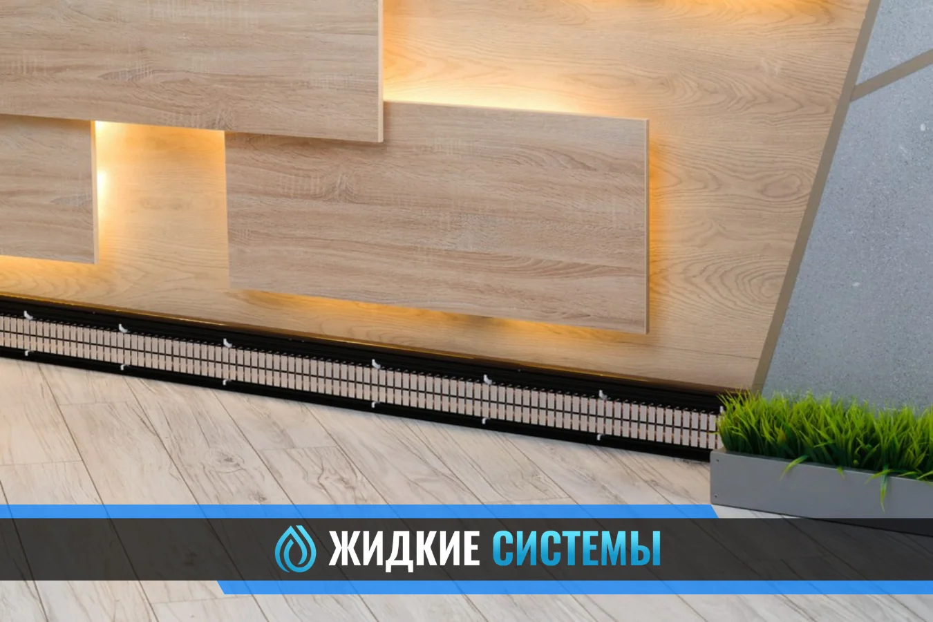 Монтаж водяного тёплого плинтуса для офиса в Смоленске