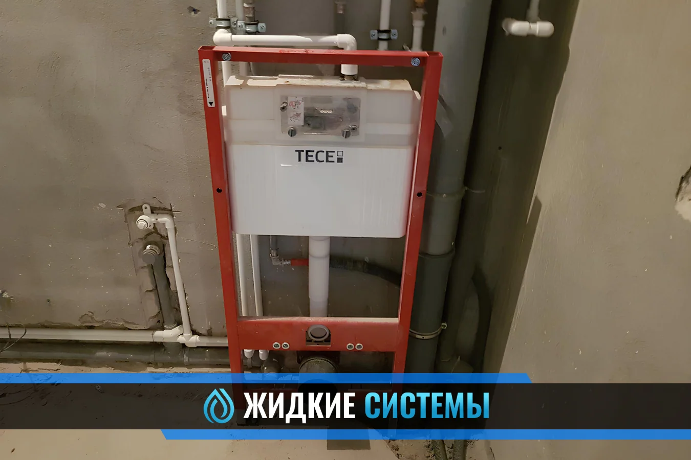 Подключение встраиваемой инсталляции Tece для унитаза в Смоленске
