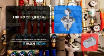 Компенсатор для защиты от гидравлического удара в системе водоснабжения и отопления