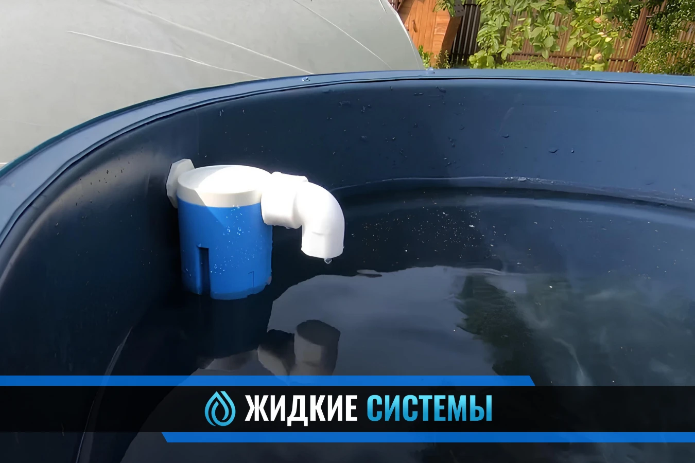 Монтаж поплавкового клапана для накопительной ёмкости в Смоленске