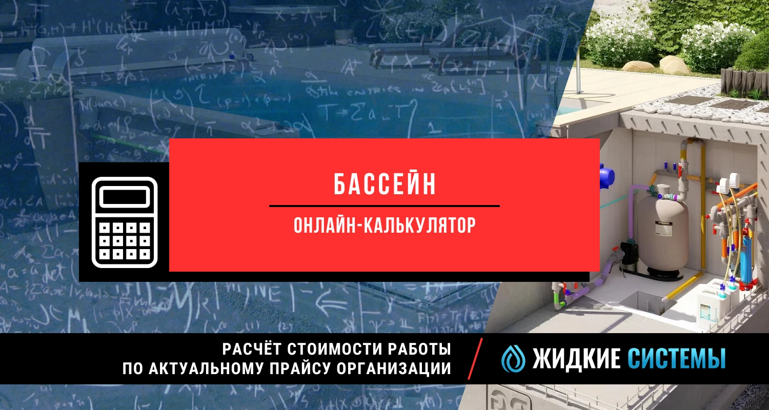 Калькулятор для расчёта стоимости монтажа и строительства бассейна