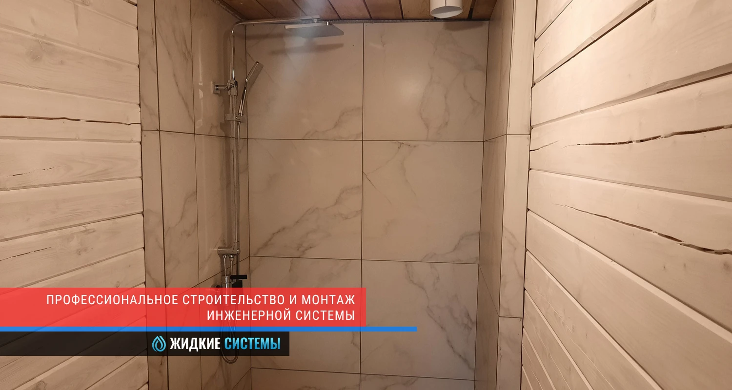 Душевая кабина из керамогранита для частного дома из сруба