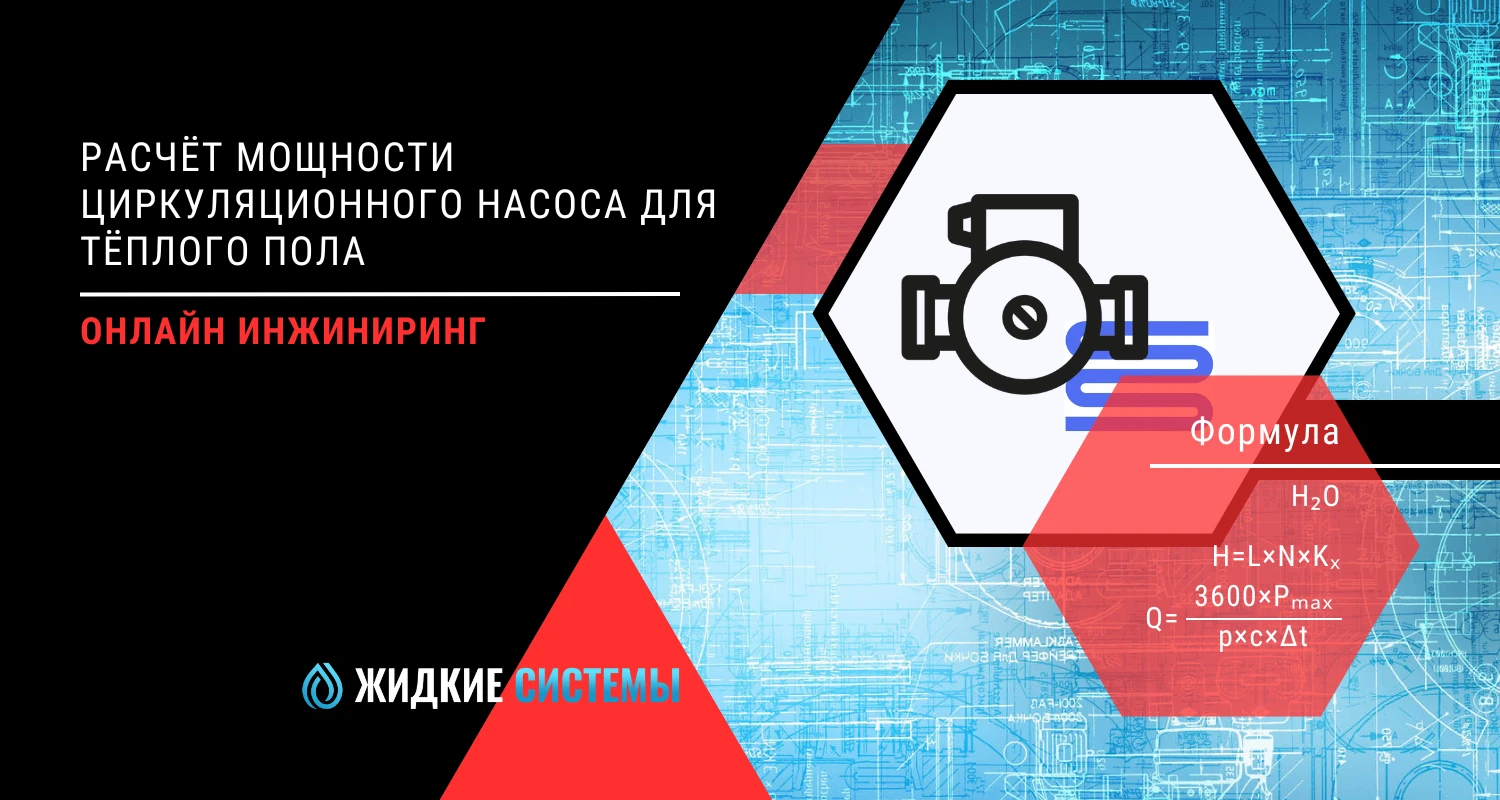 Расчёт мощности циркуляционного насоса для тёплого пола