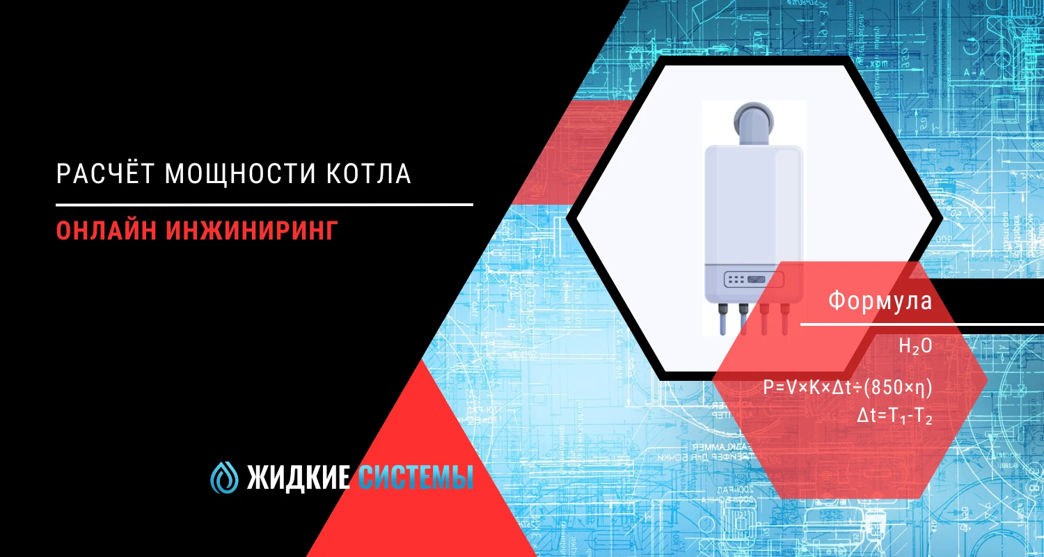 Расчёт мощности котла для котельной