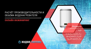 Расчёт производительности и объёма водонагреватели и бойлера