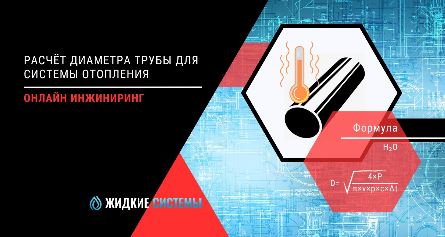 Расчёт диаметра трубы для системы отопления и котельной
