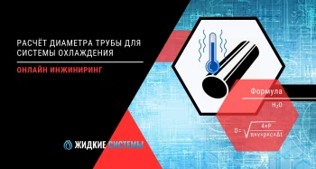 Расчёт диаметра трубы для системы охлаждения и кондиционирования