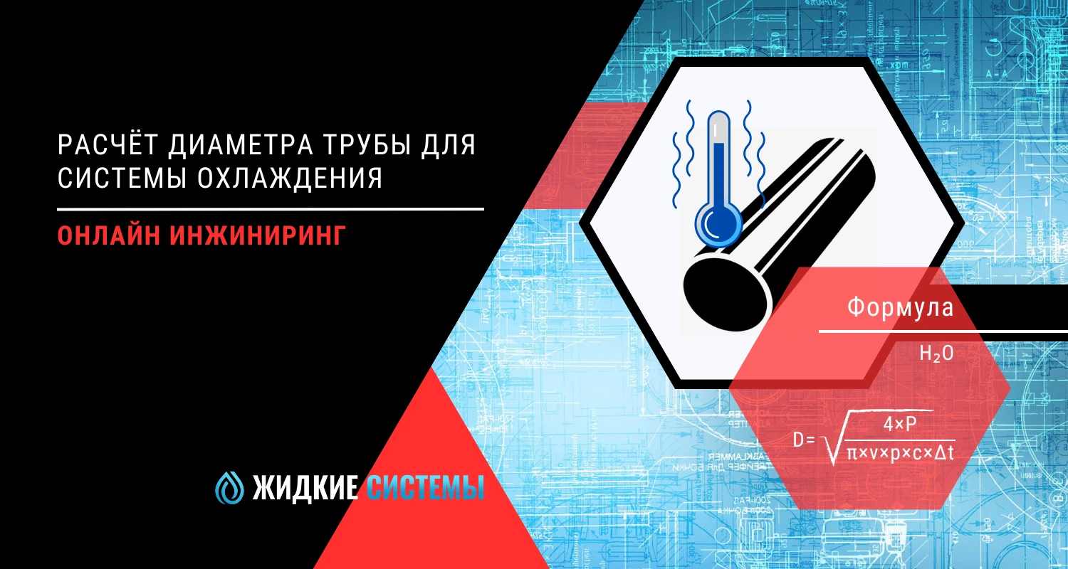 Расчёт диаметра трубы для системы охлаждения и кондиционирования