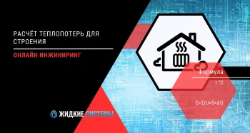 Теплотехнический расчёт теплопотерь для строения и здания